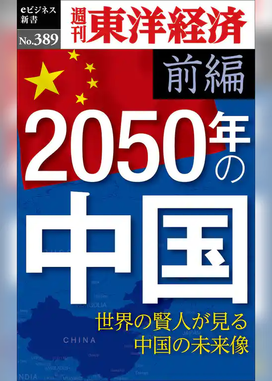2050年の中国〈前編〉―週刊東洋経済ｅビジネス新書Ｎo.389