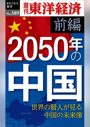 2050年の中国〈前編〉―週刊東洋経済ｅビジネス新書Ｎo.389