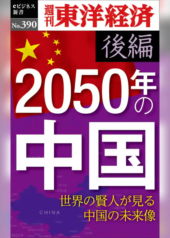 2050年の中国〈後編〉―週刊東洋経済ｅビジネス新書Ｎo.390
