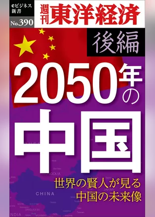 2050年の中国〈後編〉―週刊東洋経済ｅビジネス新書Ｎo.390