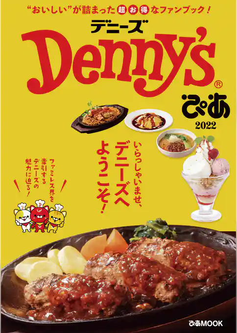Denny’sぴあ 2022