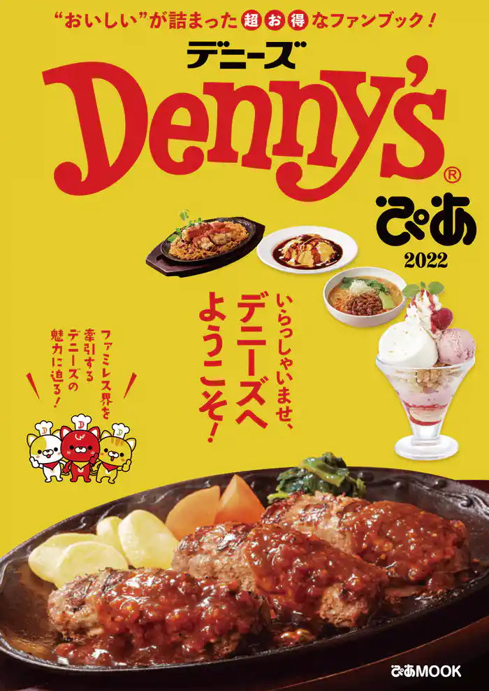 Denny’sぴあ 2022