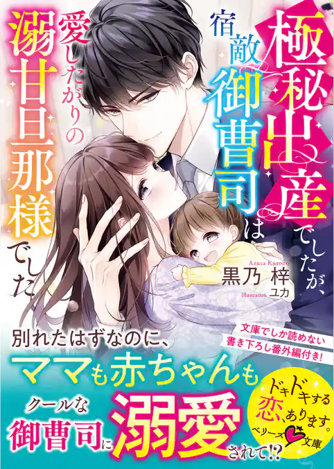 極秘出産でしたが、宿敵御曹司は愛したがりの溺甘旦那様でした