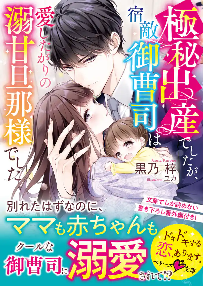 極秘出産でしたが、宿敵御曹司は愛したがりの溺甘旦那様でした