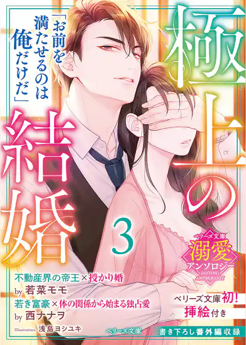 【ベリーズ文庫溺愛アンソロジー】極上の結婚３～帝王＆富豪編～（イラスト付き）