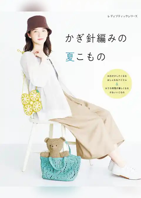 かぎ針編みの夏こもの