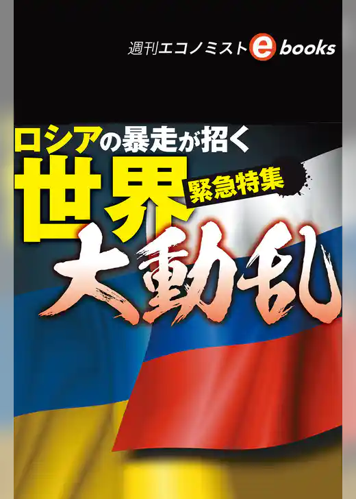 ロシアの暴走が招く世界大動乱（週刊エコノミストebooks）