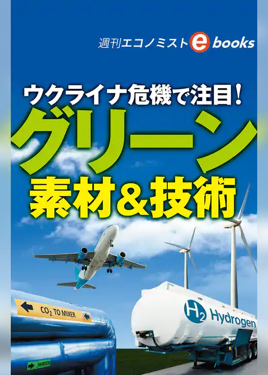 ウクライナ危機で注目！グリーン素材＆技術（週刊エコノミストebooks）