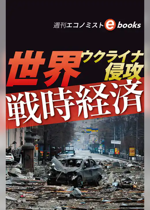 ウクライナ侵攻　世界戦時経済（週刊エコノミストebooks）