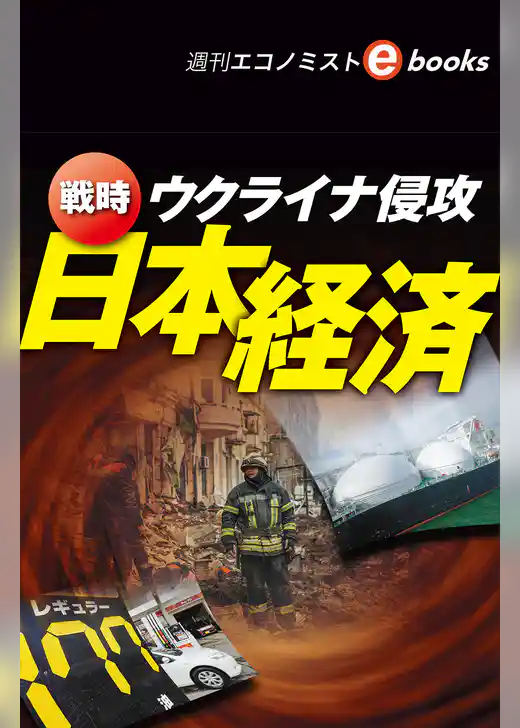 ウクライナ侵攻　戦時　日本経済（週刊エコノミストebooks）