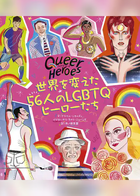 クィア・ヒーローズ 世界を変えた56人のLGBTQヒーローたち