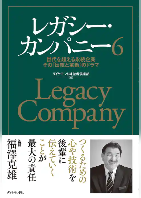 レガシー・カンパニー６―――世代を超える永続企業　その「伝統と革新」のドラマ