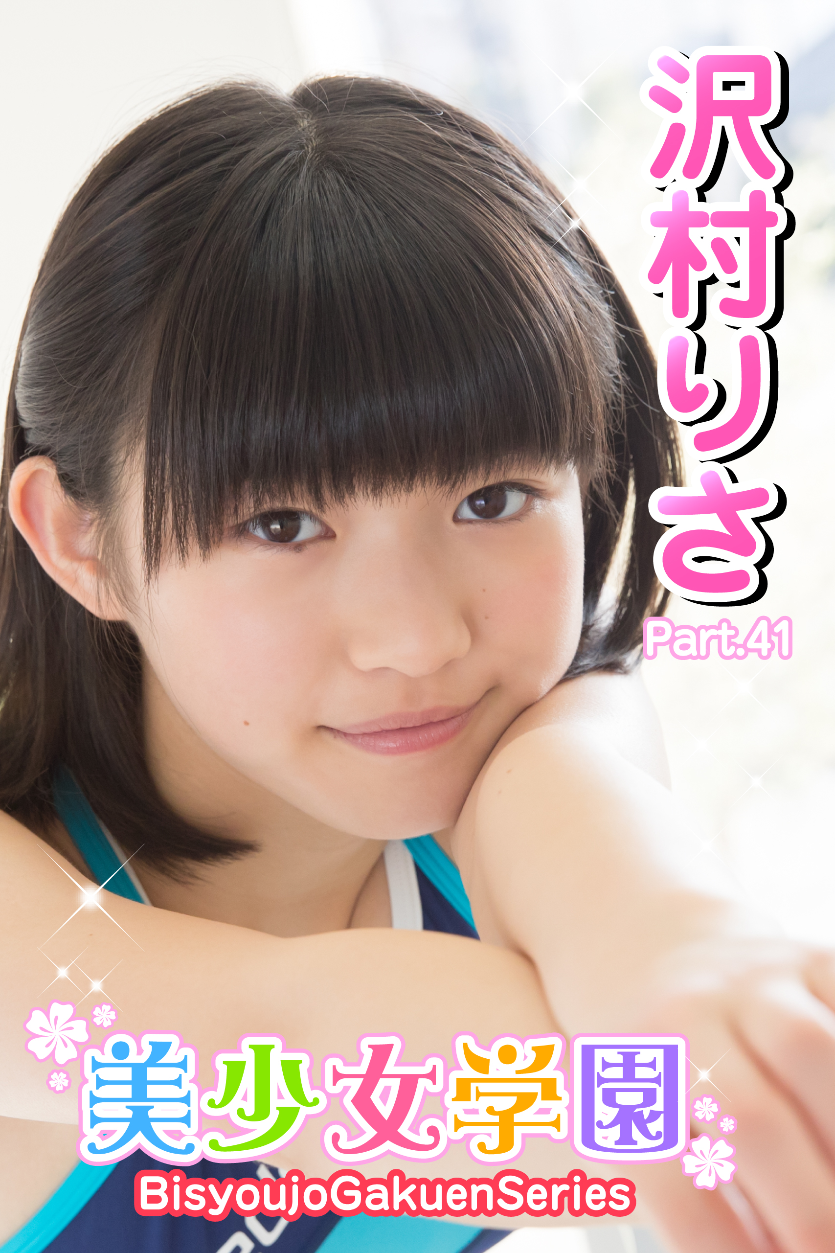 沢村りさ  スクール水着 美少女学園 沢村りさ Part.41(写真集) - 電子書籍 | U-NEXT 初回600円分無料