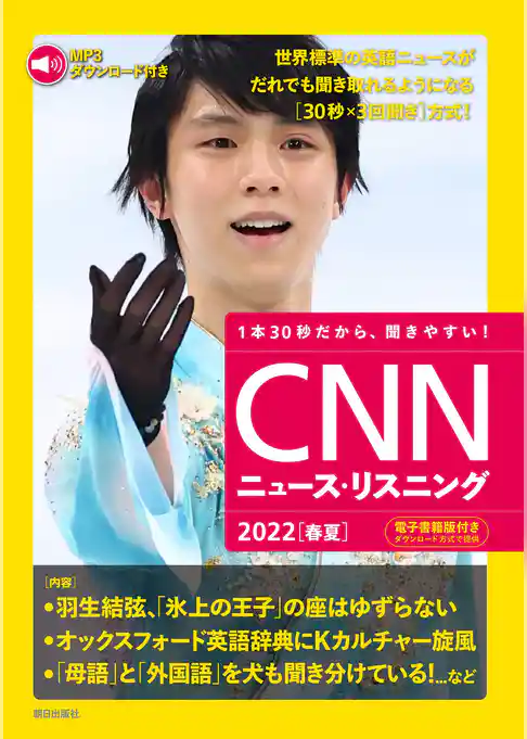 [音声データ付き]CNNニュース・リスニング 2022[春夏]