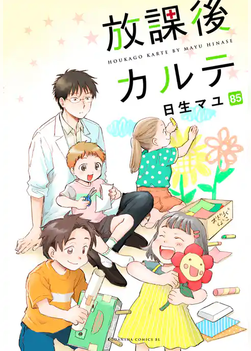 放課後カルテ　分冊版