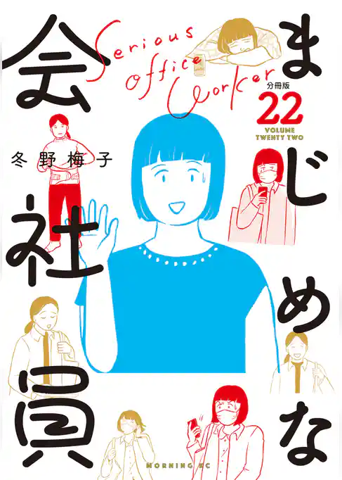 まじめな会社員　分冊版