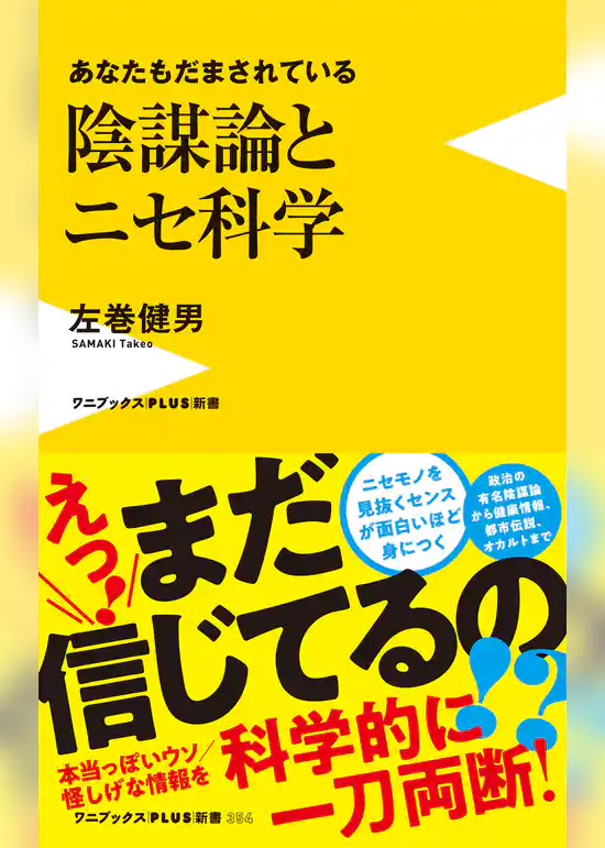 陰謀論とニセ科学 - あなたもだまされている -