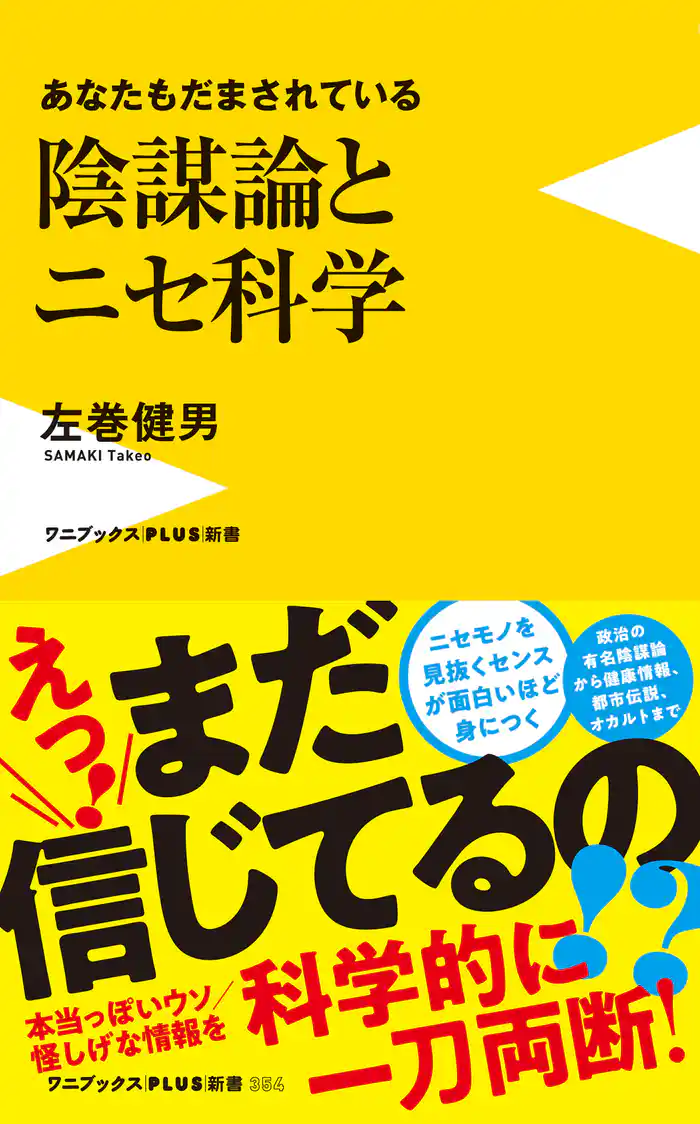 陰謀論とニセ科学 - あなたもだまされている -