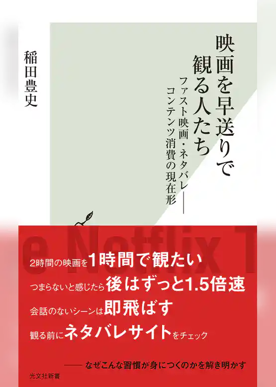 映画を早送りで観る人たち～ファスト映画・ネタバレ――コンテンツ消費の現在形～