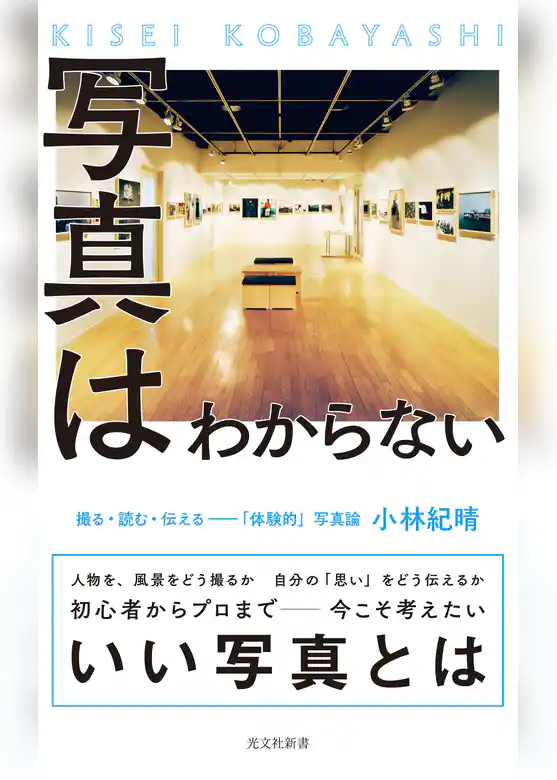 写真はわからない～撮る・読む・伝える――「体験的」写真論～
