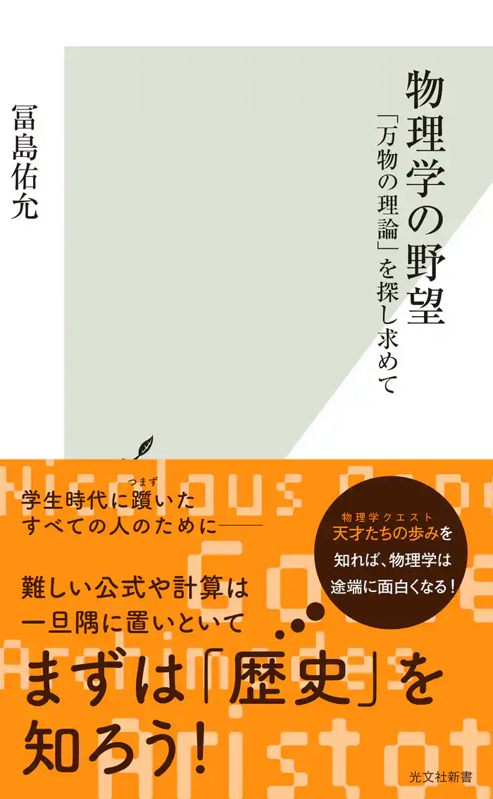 物理学の野望~「万物の理論」を探し求めて~