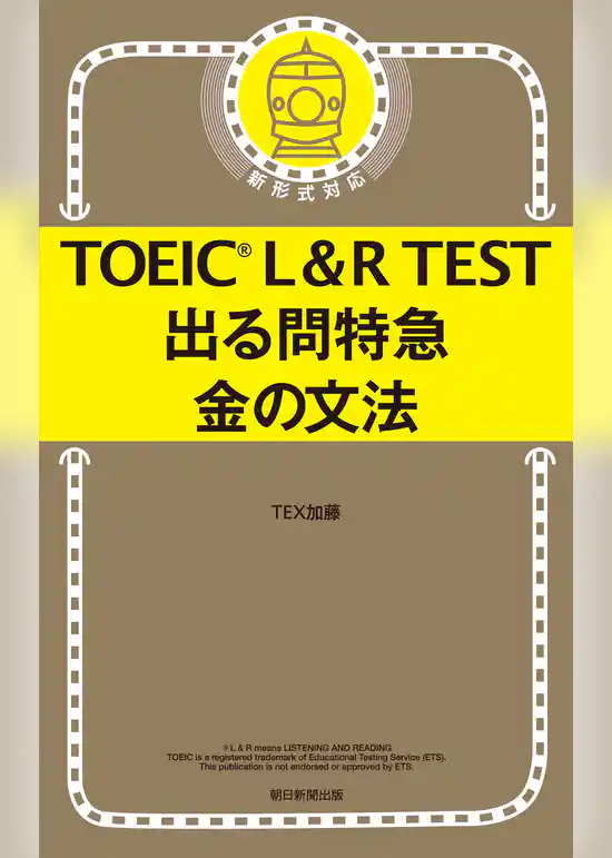 TOEIC L＆R TEST　出る問特急　金の文法