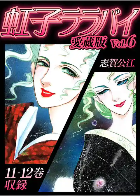 虹子ララバイ　愛蔵版