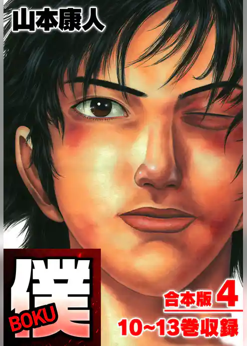 僕 ＢＯＫＵ 合本版