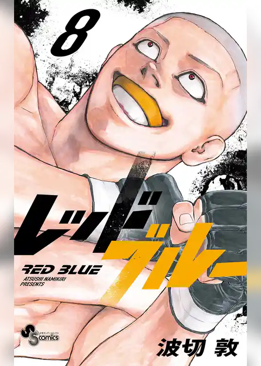 レッドブルー（８）