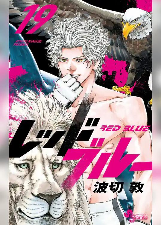 レッドブルー(19)