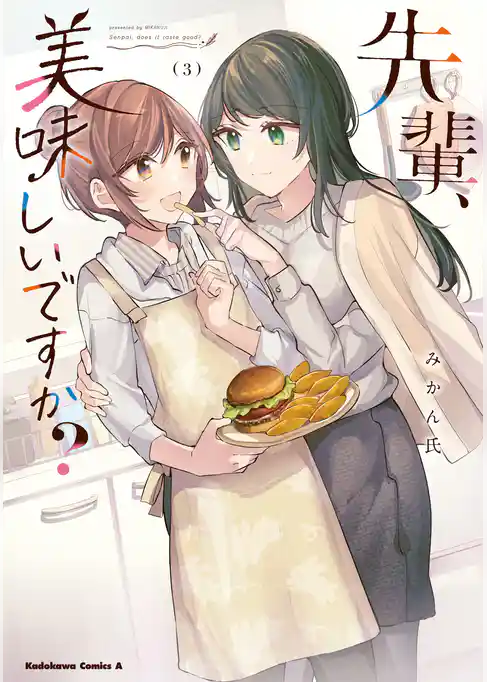 先輩、美味しいですか？