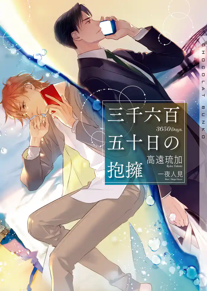 三千六百五十日の抱擁【イラストあり・電子限定ショートストーリーつき】