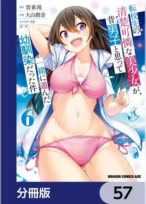 転校先の清楚可憐な美少女が、昔男子と思って一緒に遊んだ幼馴染だった件【分冊版】
