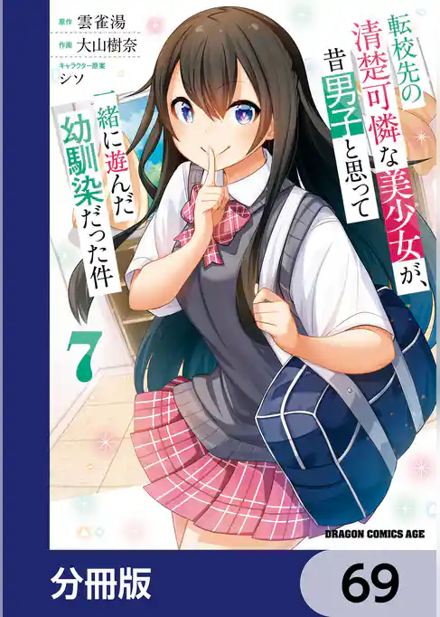 転校先の清楚可憐な美少女が、昔男子と思って一緒に遊んだ幼馴染だった件【分冊版】