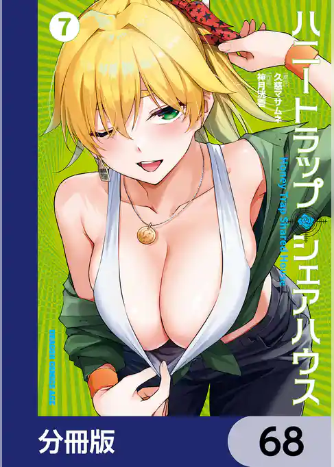 ハニートラップ・シェアハウス【分冊版】