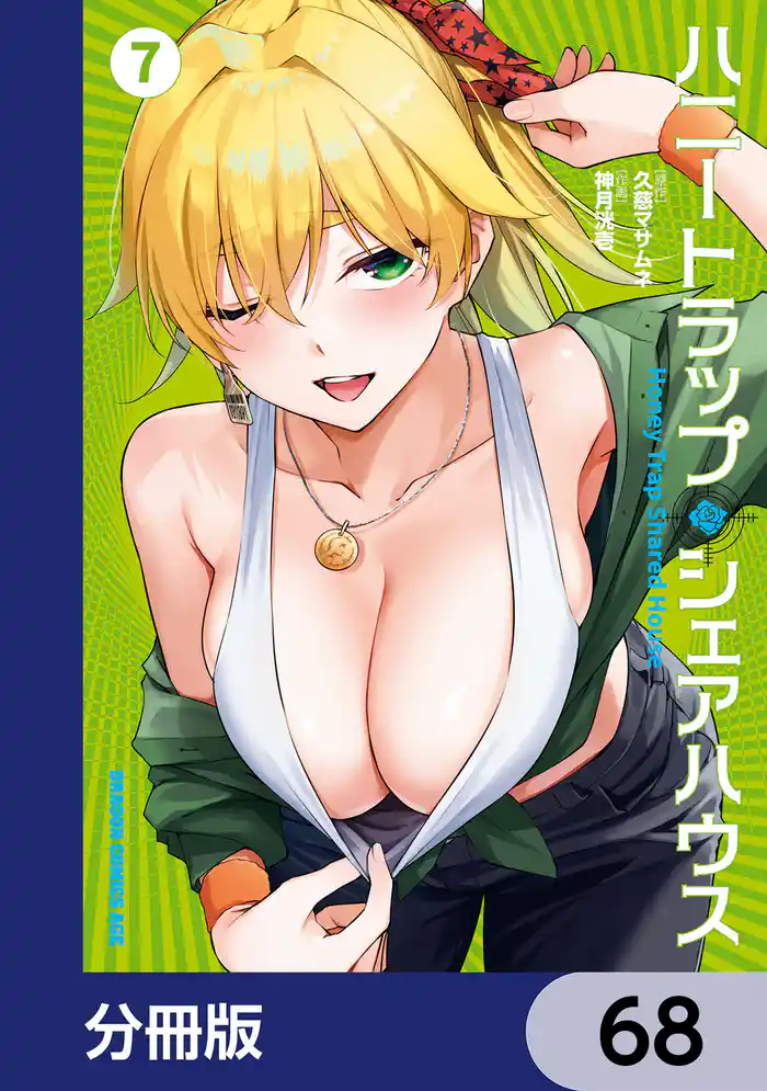 ハニートラップ・シェアハウス【分冊版】 68