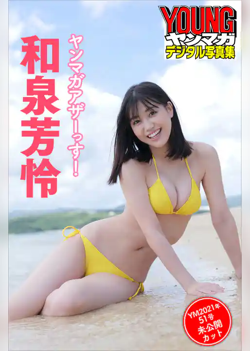 和泉芳怜　ヤンマガアザーっす！〈ＹＭ２０２１年５１号未公開カット〉　ヤンマガデジタル写真集
