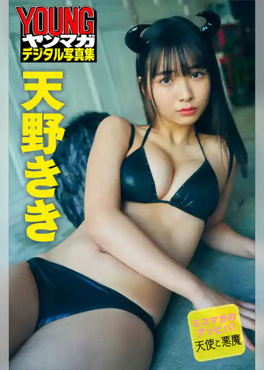 ミスマガのアソビバ！天使と悪魔　天野きき　ヤンマガデジタル写真集