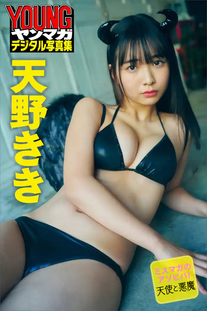 ミスマガのアソビバ!天使と悪魔 天野きき ヤンマガデジタル写真集