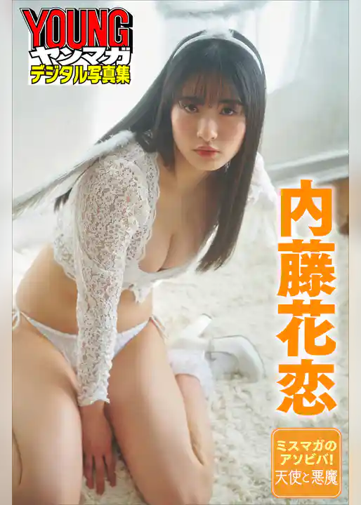 ミスマガのアソビバ！天使と悪魔　内藤花恋　ヤンマガデジタル写真集