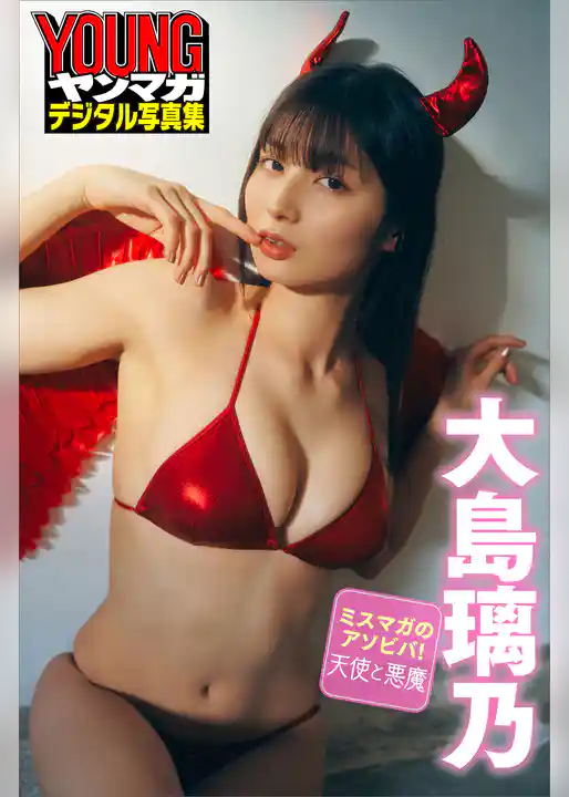ミスマガのアソビバ！天使と悪魔　大島璃乃　ヤンマガデジタル写真集