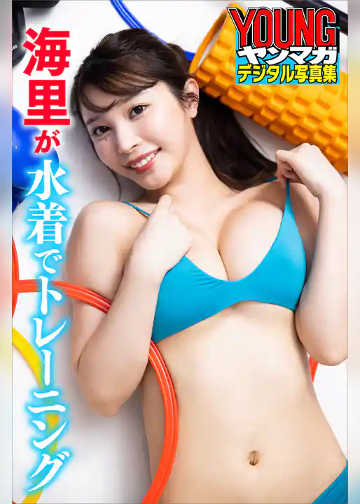 海里が水着でトレーニング　ヤンマガデジタル写真集