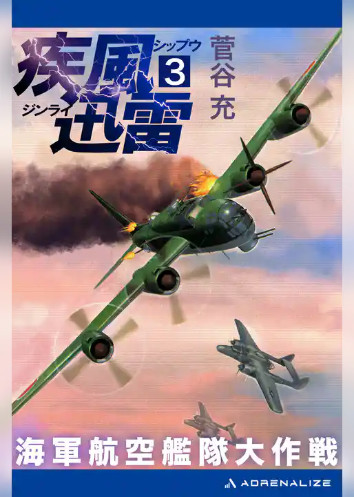 疾風迅雷　海軍航空艦隊大作戦