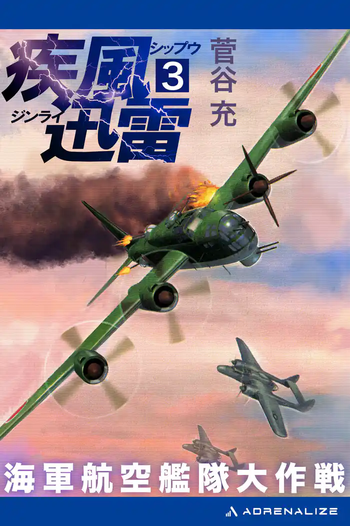 疾風迅雷 海軍航空艦隊大作戦(3)