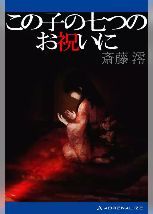 この子の七つのお祝いに