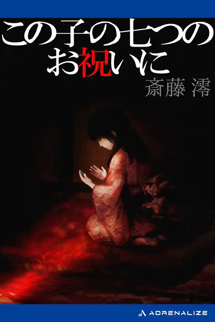 この子の七つのお祝いに