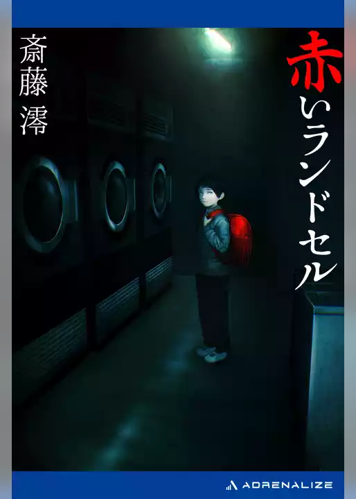 赤いランドセル