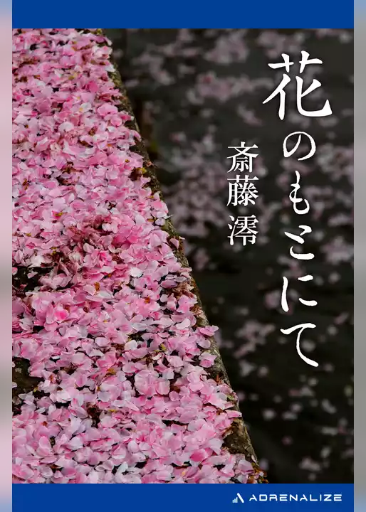 花のもとにて