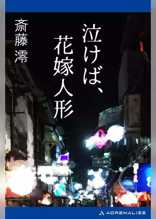 泣けば、花嫁人形