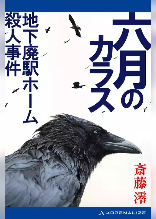 六月のカラス　地下廃駅ホーム殺人事件